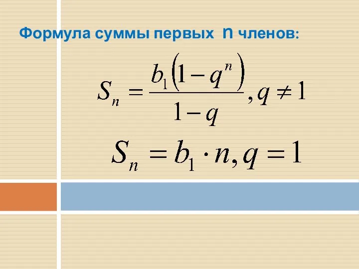 Формула суммы первых n членов: