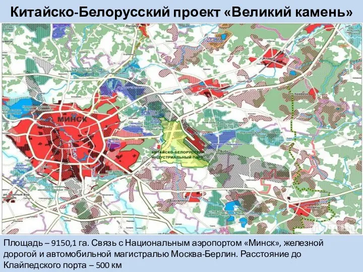 Китайско-Белорусский проект «Великий камень» Площадь – 9150,1 га. Связь с Национальным