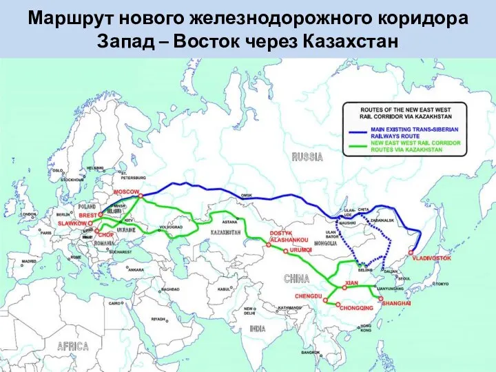 Маршрут нового железнодорожного коридора Запад – Восток через Казахстан