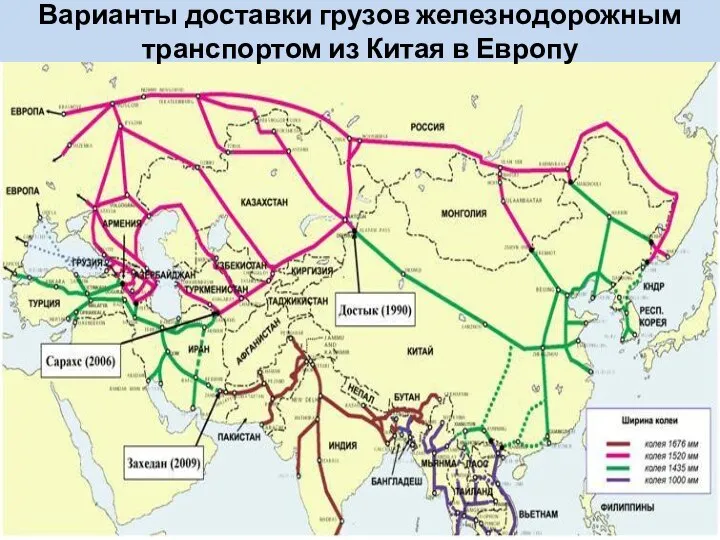 Варианты доставки грузов железнодорожным транспортом из Китая в Европу