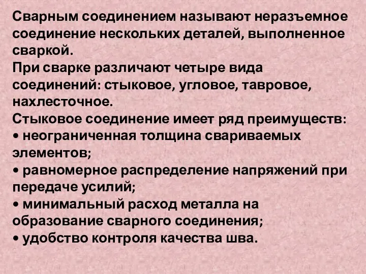 Сварным соединением называют неразъемное соединение нескольких деталей, выполненное сваркой. При сварке