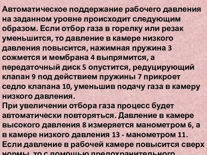 Автоматическое поддержание рабочего давления на заданном уровне происходит следующим образом. Если