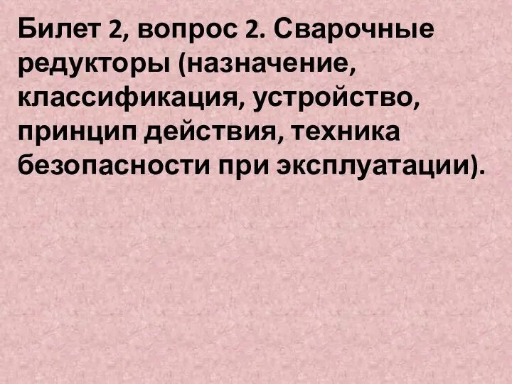 Билет 2, вопрос 2. Сварочные редукторы (назначение, классификация, устройство, принцип действия, техника безопасности при эксплуатации).