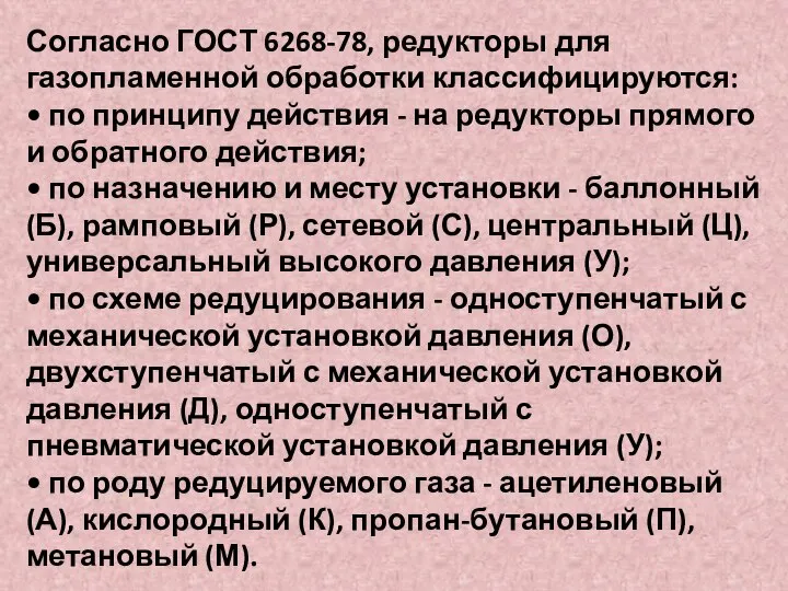 Согласно ГОСТ 6268-78, редукторы для газопламенной обработки классифицируются: • по принципу