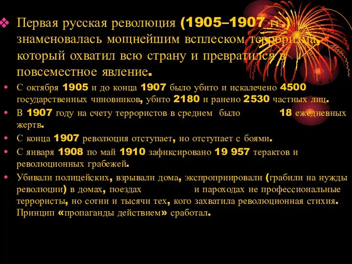Первая русская революция (1905–1907 гг.) знаменовалась мощнейшим всплеском терроризма, который охватил