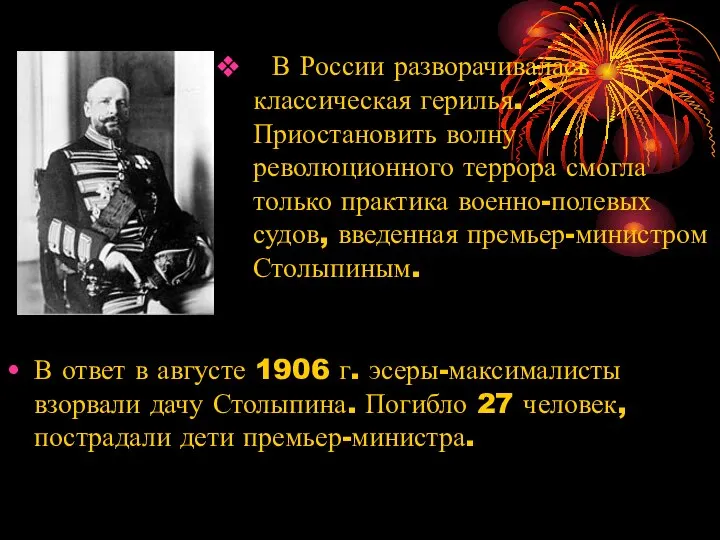 В ответ в августе 1906 г. эсеры-максималисты взорвали дачу Столыпина. Погибло