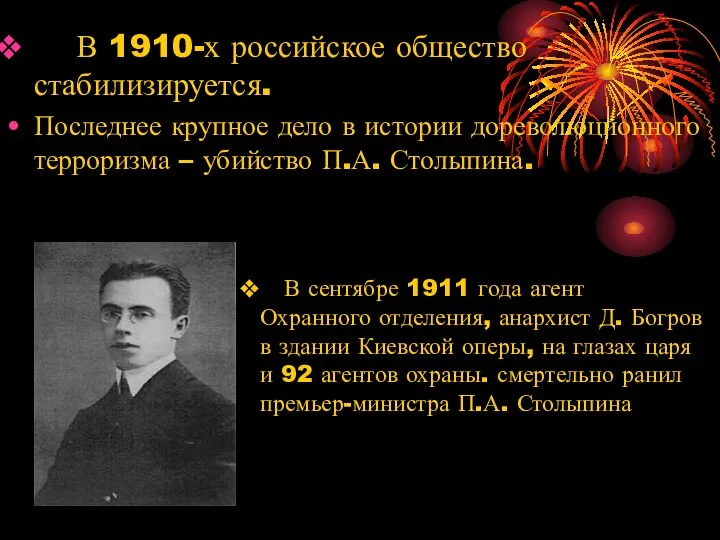 В 1910-х российское общество стабилизируется. Последнее крупное дело в истории дореволюционного