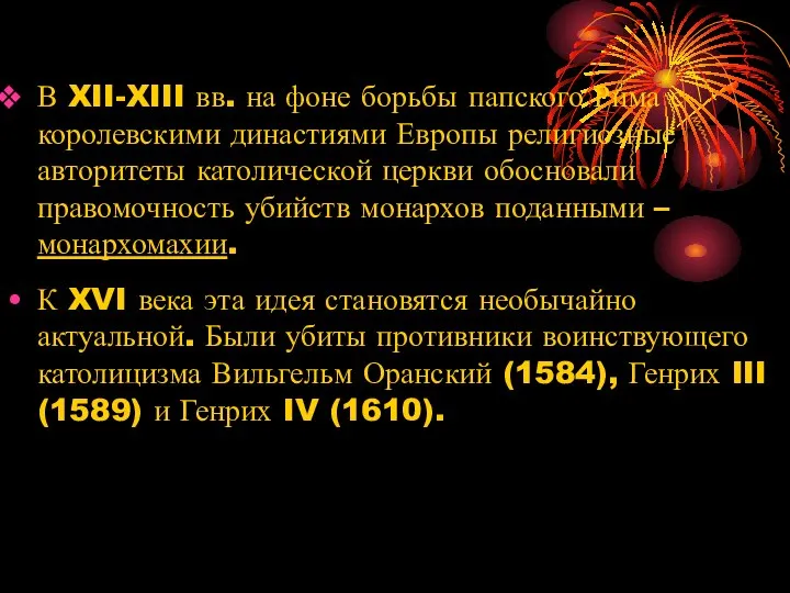 В XII-XIII вв. на фоне борьбы папского Рима с королевскими династиями