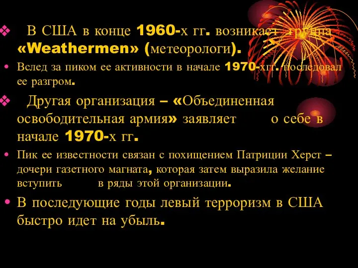 В США в конце 1960-х гг. возникает группа «Weathermen» (метеорологи). Вслед