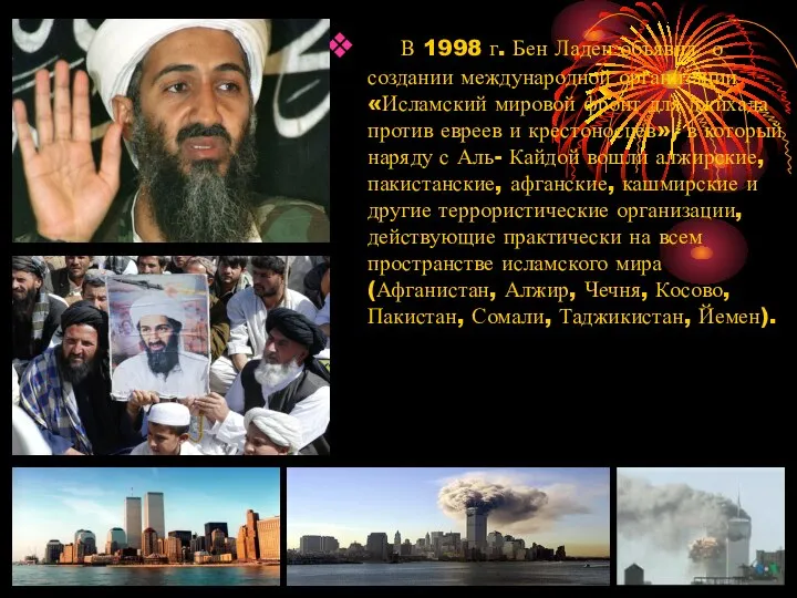 В 1998 г. Бен Ладен объявил о создании международной организации «Исламский
