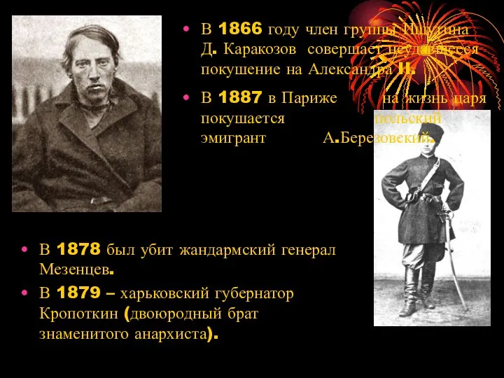 В 1878 был убит жандармский генерал Мезенцев. В 1879 – харьковский