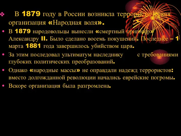 В 1879 году в России возникла террористическая организация «Народная воля». В