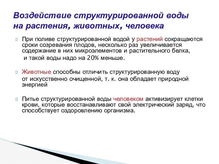 При поливе структурированной водой у растений сокращаются сроки созревания плодов, несколько