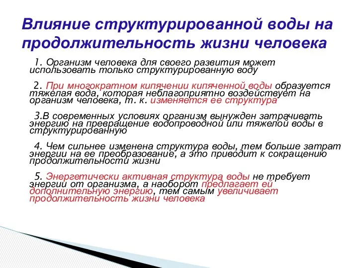 1. Организм человека для своего развития может использовать только структурированную воду