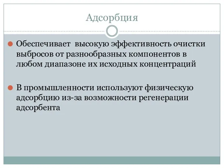 Адсорбция Обеспечивает высокую эффективность очистки выбросов от разнообразных компонентов в любом