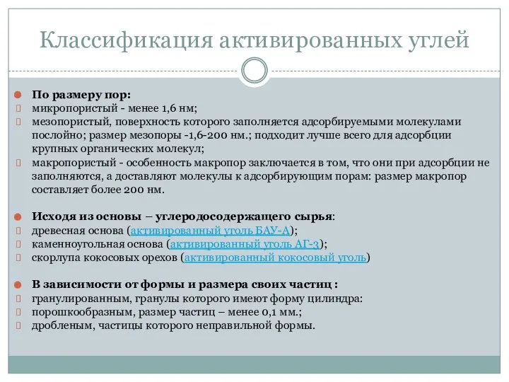 Классификация активированных углей По размеру пор: микропористый - менее 1,6 нм;