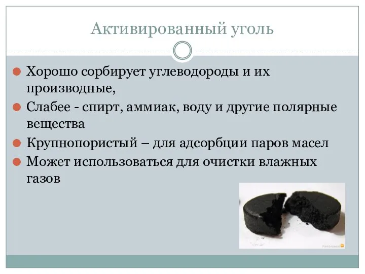 Активированный уголь Хорошо сорбирует углеводороды и их производные, Слабее - спирт,