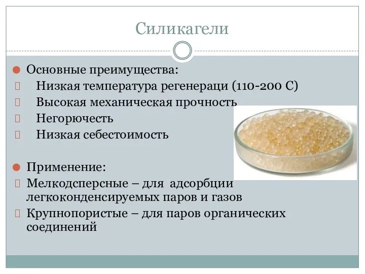 Силикагели Основные преимущества: Низкая температура регенераци (110-200 С) Высокая механическая прочность