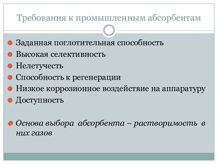 Требования к промышленным абсорбентам Заданная поглотительная способность Высокая селективность Нелетучесть Способность