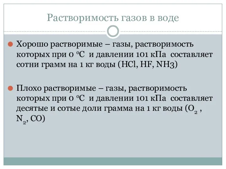 Растворимость газов в воде Хорошо растворимые – газы, растворимость которых при