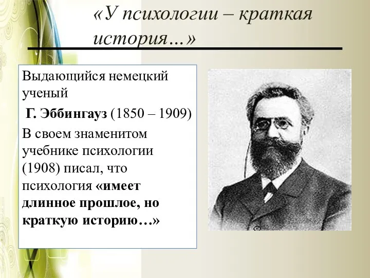 «У психологии – краткая история…» Выдающийся немецкий ученый Г. Эббингауз (1850