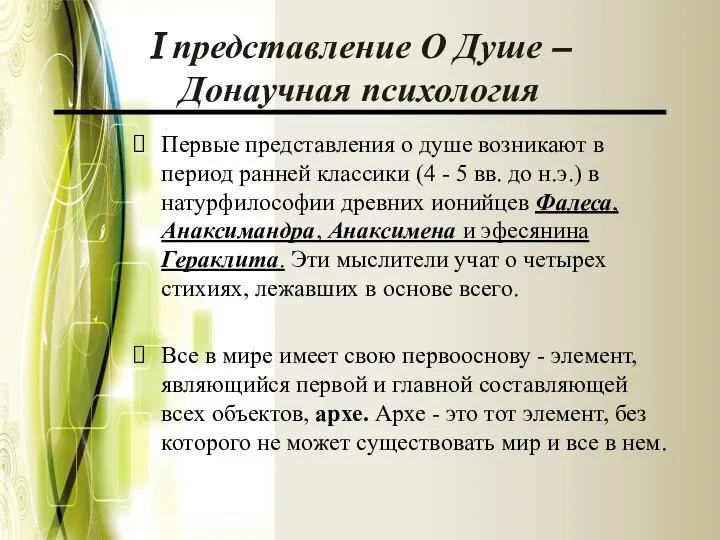 I представление О Душе – Донаучная психология Первые представления о душе