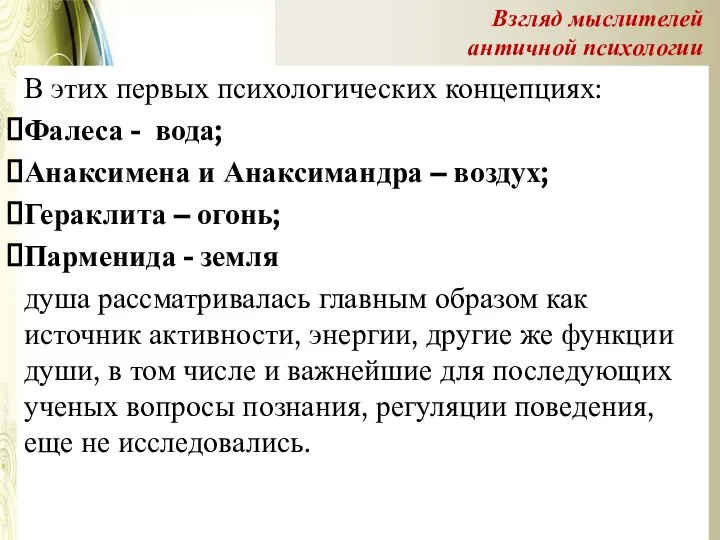 В этих первых психологических концепциях: Фалеса - вода; Анаксимена и Анаксимандра