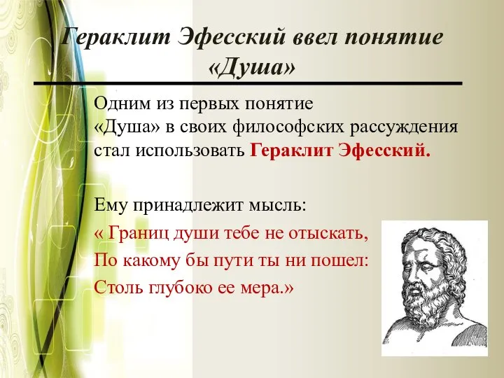 Гераклит Эфесский ввел понятие «Душа» Одним из первых понятие «Душа» в