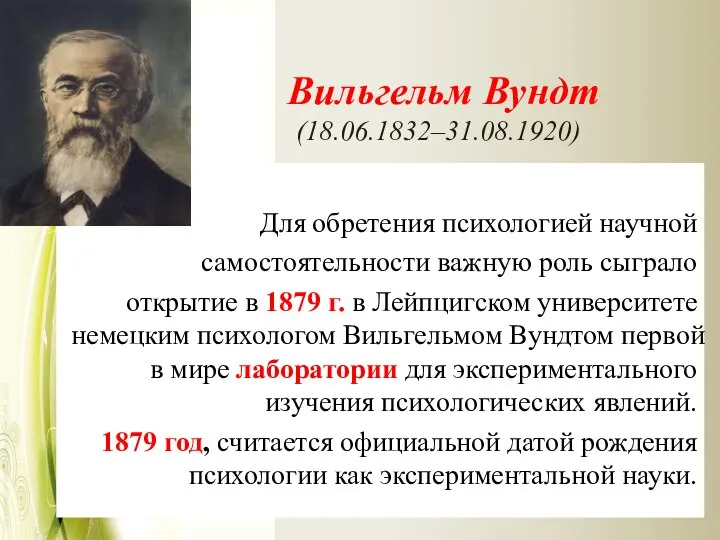 Вильгельм Вундт ( (18.06.1832–31.08.1920) Для обретения психологией научной самостоятельности важную роль