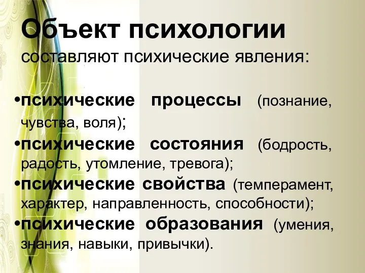 Объект психологии составляют психические явления: психические процессы (познание, чувства, воля); психические