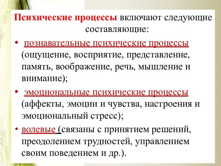 Психические процессы включают следующие составляющие: познавательные психические процессы (ощущение, восприятие, представление,