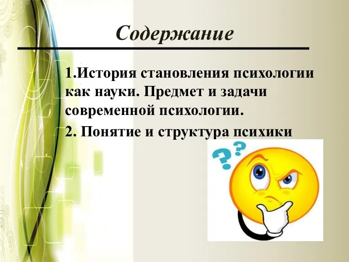 Содержание 1.История становления психологии как науки. Предмет и задачи современной психологии. 2. Понятие и структура психики