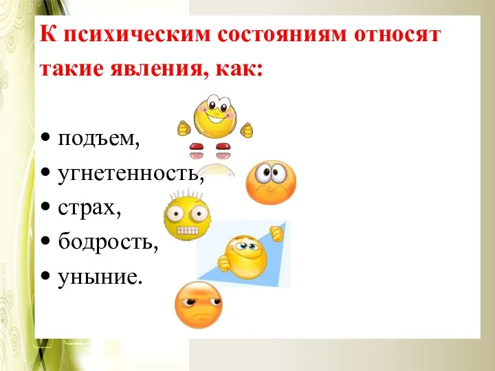 К психическим состояниям относят такие явления, как: • подъем, • угнетенность,