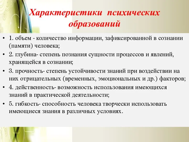 Характеристики психических образований 1. объем - количество информации, зафиксированной в сознании