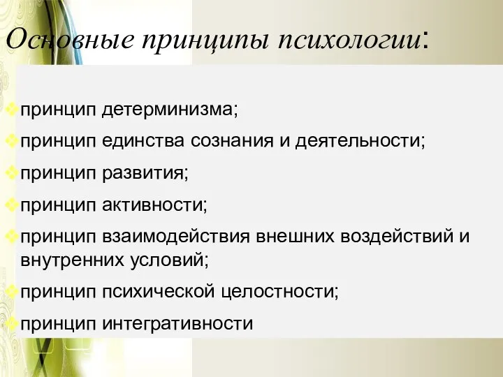 принцип детерминизма; принцип единства сознания и деятельности; принцип развития; принцип активности;