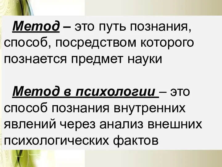 Метод – это путь познания, способ, посредством которого познается предмет науки