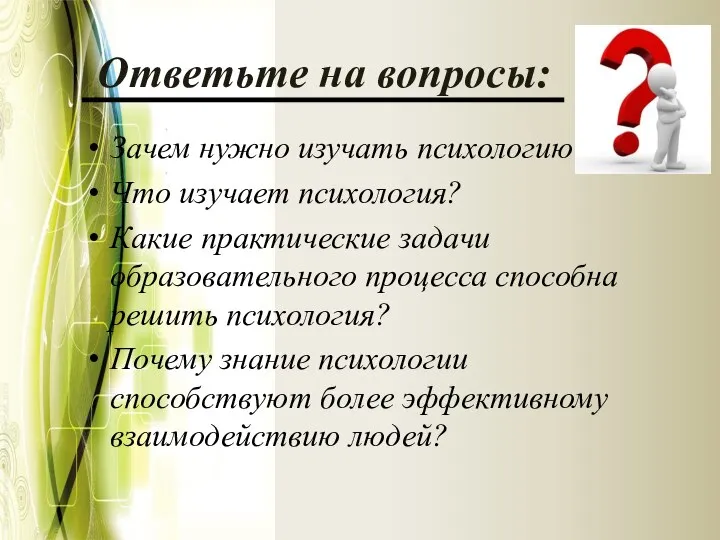 Ответьте на вопросы: Зачем нужно изучать психологию? Что изучает психология? Какие