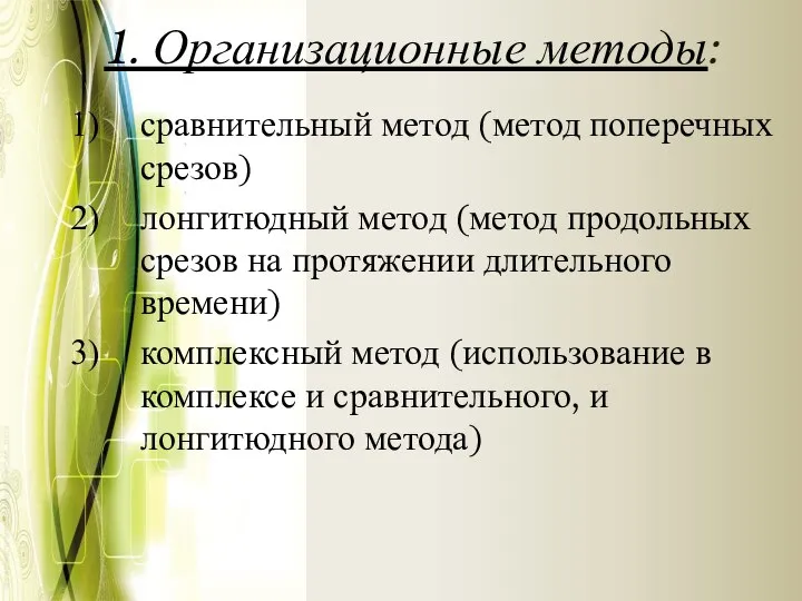 1. Организационные методы: сравнительный метод (метод поперечных срезов) лонгитюдный метод (метод