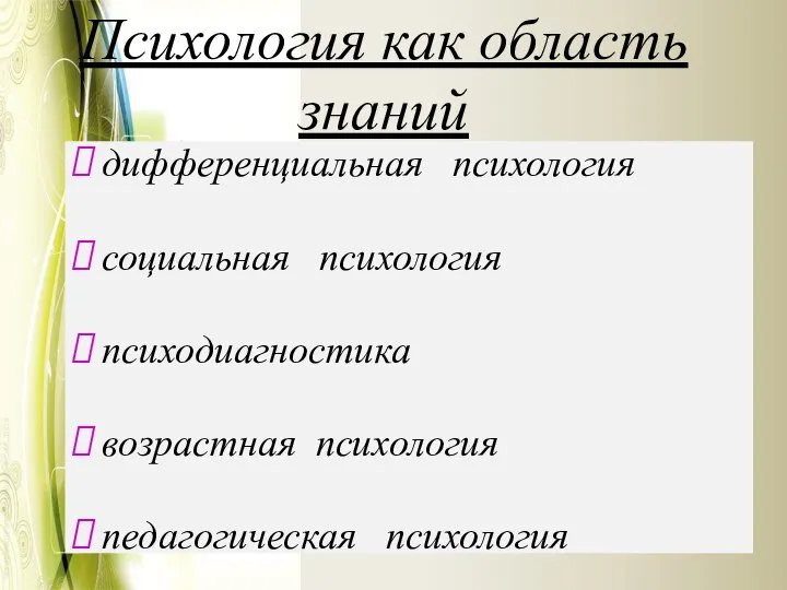 Психология как область знаний дифференциальная психология социальная психология психодиагностика возрастная психология педагогическая психология