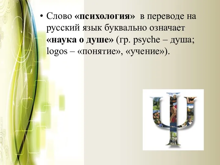 Слово «психология» в переводе на русский язык буквально означает «наука о