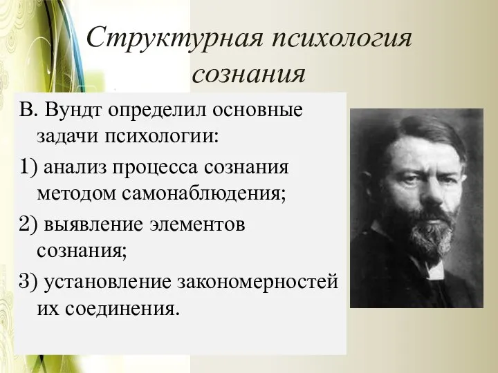 Структурная психология сознания В. Вундт определил основные задачи психологии: 1) анализ