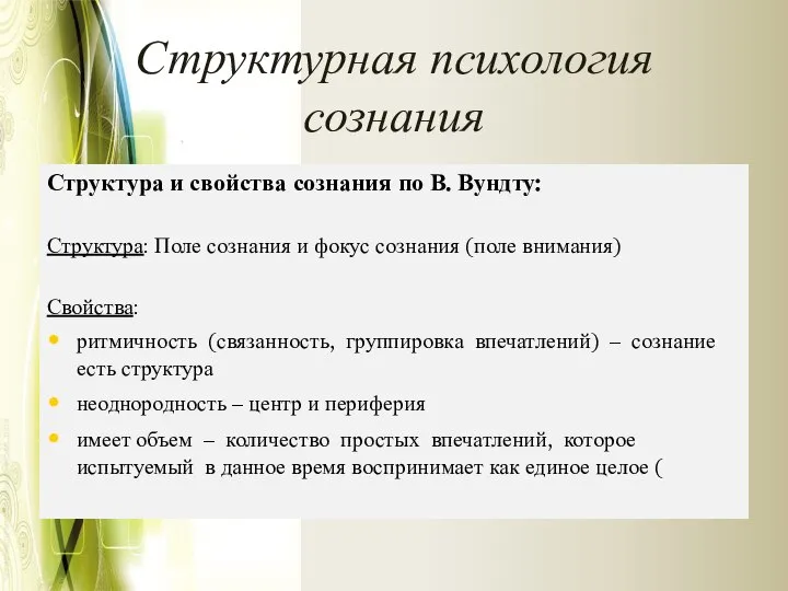 Структурная психология сознания Структура и свойства сознания по В. Вундту: Структура: