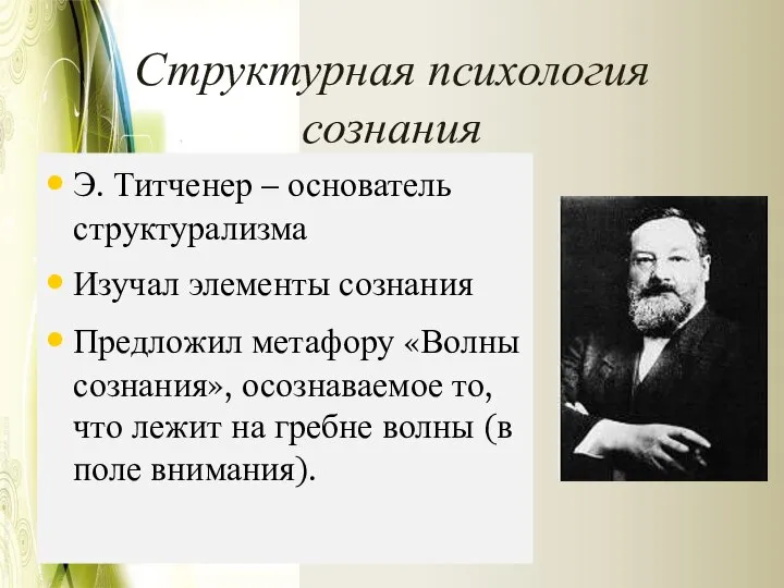 Структурная психология сознания Э. Титченер – основатель структурализма Изучал элементы сознания