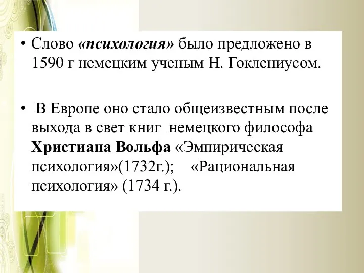 Слово «психология» было предложено в 1590 г немецким ученым Н. Гоклениусом.