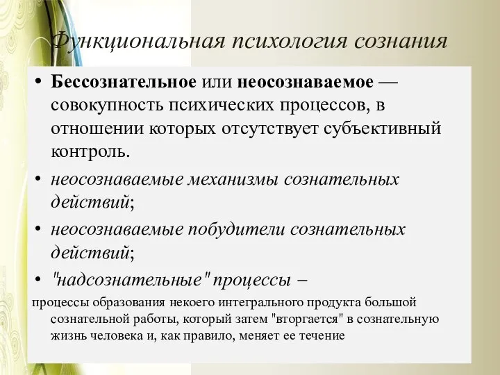 Функциональная психология сознания Бессознательное или неосознаваемое — совокупность психических процессов, в