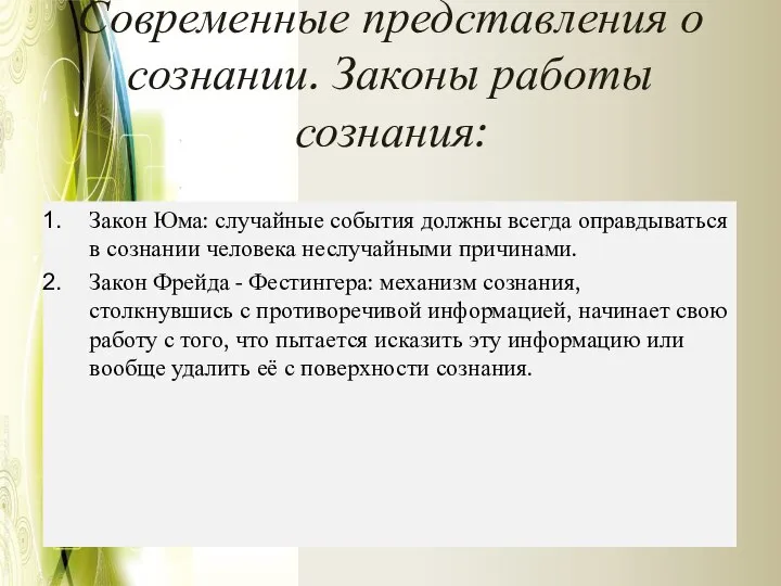 Современные представления о сознании. Законы работы сознания: Закон Юма: случайные события