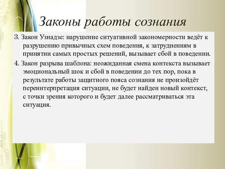 Законы работы сознания 3. Закон Узнадзе: нарушение ситуативной закономерности ведёт к