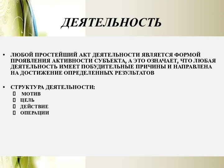 ДЕЯТЕЛЬНОСТЬ ЛЮБОЙ ПРОСТЕЙШИЙ АКТ ДЕЯТЕЛЬНОСТИ ЯВЛЯЕТСЯ ФОРМОЙ ПРОЯВЛЕНИЯ АКТИВНОСТИ СУБЪЕКТА, А