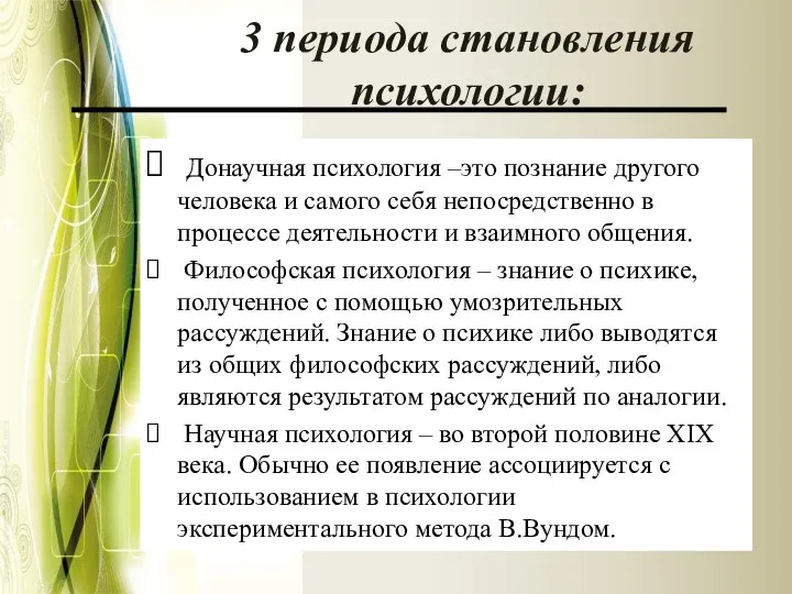 3 периода становления психологии: Донаучная психология –это познание другого человека и