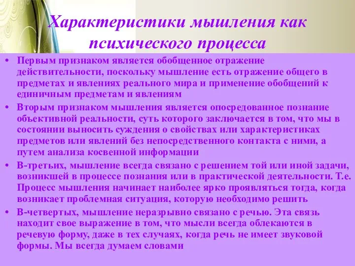 Характеристики мышления как психического процесса Первым признаком является обобщенное отражение действительности,